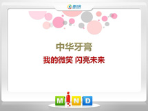 独山子中华牙膏——我的微笑闪亮未来